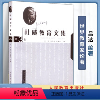 杜威教育文集 杜威教育文集 吕达 第3卷 [正版]杜威教育文集全5卷 第1/2/3/4/5卷 吕达 人民教育出版社 世