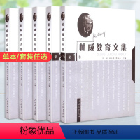 杜威教育文集 杜威教育文集 吕达[全5卷] [正版]杜威教育文集全5卷 第1/2/3/4/5卷 吕达 人民教育出版社