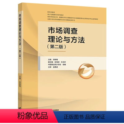 市场调查理论与方法 第二版 [正版]市场调查理论与方法 第二版 徐映梅 张海波 孙玉环中国商业统计学会组编 全国大学生市