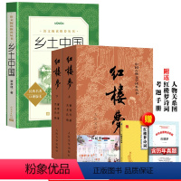 [人民文学]红楼梦+乡土中国+赠品 [正版]送诗词关系图考点红楼梦原著上下曹雪芹四大名著文言文白话文青少年初中版高中生高