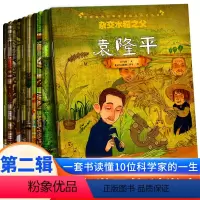 [第二辑]改变世界的科学家全10册 [正版]改变世界的科学家绘本全套20册 世界名人传记牛顿居里夫人爱因斯坦霍金爱迪生法