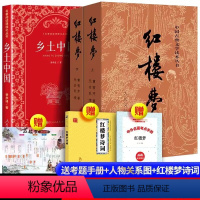 [全2册]红楼梦+人教版乡土中国+赠品 [正版]送诗词关系图考点红楼梦原著上下曹雪芹四大名著文言文白话文青少年初中版高中