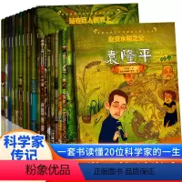 [全套20册]改变世界的科学家绘本系列 [正版]改变世界的科学家绘本全套20册 世界名人传记牛顿居里夫人爱因斯坦霍金爱迪