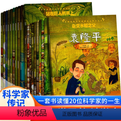 [全套20册]改变世界的科学家绘本系列 [正版]改变世界的科学家绘本全套20册 世界名人传记牛顿居里夫人爱因斯坦霍金爱迪