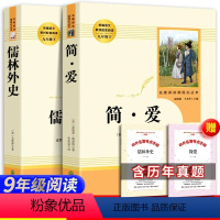 [全2册]简爱+儒林外史+考题册 [正版]人教版简爱书籍 原著初中生九年级下册人民教育出版社小说中文原著无删减青少年