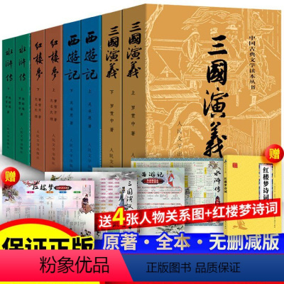 [人民文学]四大名著 送诗词考点人物关系图 [正版]送诗词关系图考点红楼梦原著上下曹雪芹四大名著文言文白话文青少年初中版