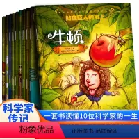 [第一辑]改变世界的科学家全10册 [正版]改变世界的科学家绘本全套20册 世界名人传记牛顿居里夫人爱因斯坦霍金爱迪生法