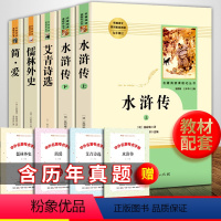 [九年级上下全5册]艾青诗选+水浒传+简爱+儒林外史+考题册 [正版]艾青诗选水浒传书原著完整版温儒敏王本华人民教育