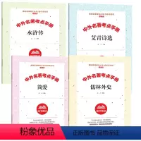 [全4册]九年级上下学期考题册 [正版]艾青诗选水浒传书原著完整版温儒敏王本华人民教育出版社初中生初三课外书阅读九年