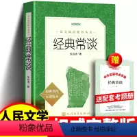 [人民文学]经典常谈+考题册 [正版]经典常谈朱自清原著完整钢铁是怎样炼成的傅雷家书八年级下册语文教师丛书商务印书馆