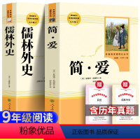 [全2册]简爱+儒林外史+考题册 [正版] 人教版九年级4本艾青诗选和水浒传原著简爱儒林外史人民教育出版社初三学生下