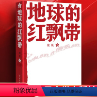 [正版] 地球的红飘带 魏巍著 人民文学出版社 中学红色文学经典阅读丛书 描写红军二万五千里长征的长篇小说书籍中国文学