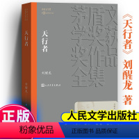 天行者[人民文学出版社] [正版]天行者 刘醒龙著 茅盾文学奖第8届获奖作品 长篇小说 献给中国大地上默默苦行的乡村英雄