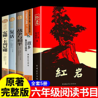 [全5册]红岩+故乡+复活+安娜卡列尼娜+战争与和平 [正版]托尔斯泰三部曲 六年级上册 战争与和平/复活书/安娜卡列尼