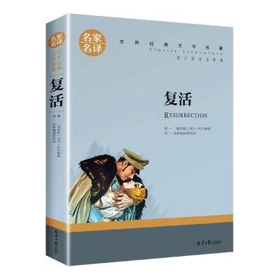 复活 [正版]托尔斯泰三部曲 六年级上册 战争与和平/复活书/安娜卡列尼娜书 原著世界名著列夫托尔斯泰全集名著书籍 初中