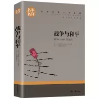 战争与和平 [正版]托尔斯泰三部曲 六年级上册 战争与和平/复活书/安娜卡列尼娜书 原著世界名著列夫托尔斯泰全集名著书籍