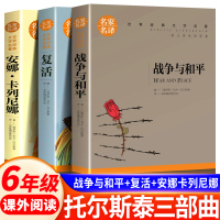 [全3册]战争与和平+复活+安娜卡列尼娜 [正版]托尔斯泰三部曲 六年级上册 战争与和平/复活书/安娜卡列尼娜书 原著世