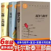 [全3册]战争与和平+复活+安娜卡列尼娜 [正版]托尔斯泰三部曲 六年级上册 战争与和平/复活书/安娜卡列尼娜书 原著世