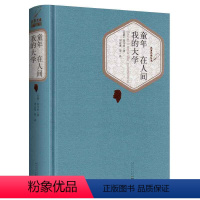 [正版] 童年 在人间 我的大学 书 高尔基三部曲原著完整版世界名著 青少年版初中高中生小学生版四五六年级课外书