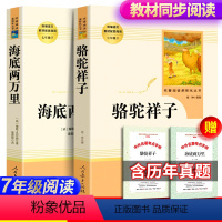 [正版]海底两万里和骆驼祥子老舍书人民教育出版社初中生初中版原著原版完整版七年级下册二万书籍人教版课外阅读书初一