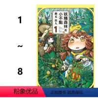 [正版]即发 台版漫画 妖精森林的小不点 1-8册 非盒装 樫木祐人 东立出版 童趣城动漫 御子地