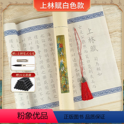 上林赋 白色+流苏+收纳桶 [正版]上林赋长卷全篇司马相如小楷毛笔字帖送男友女友毛笔初学者入门临摹描摹套装宣纸书法手写送