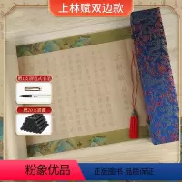 上林赋 双边+流苏+脱俗蓝锦礼盒 [正版]上林赋长卷全篇司马相如小楷毛笔字帖送男友女友毛笔初学者入门临摹描摹套装宣纸书法