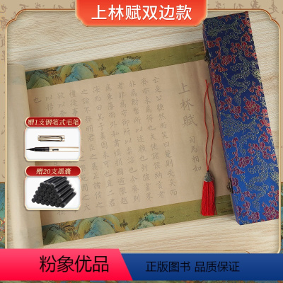 上林赋 双边+流苏+脱俗蓝锦礼盒 [正版]上林赋长卷全篇司马相如小楷毛笔字帖送男友女友毛笔初学者入门临摹描摹套装宣纸书法