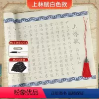 上林赋 白色+流苏 [正版]上林赋长卷全篇司马相如小楷毛笔字帖送男友女友毛笔初学者入门临摹描摹套装宣纸书法手写送礼楷书练