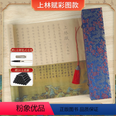 上林赋 彩图+流苏+脱俗蓝锦礼盒 [正版]上林赋长卷全篇司马相如小楷毛笔字帖送男友女友毛笔初学者入门临摹描摹套装宣纸书法