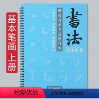 基础笔画上册 [正版]水写练习本毛笔字帖练字初学者入门清水练书法颜真卿颜体楷书正楷常用规范多宝塔碑临摹学生书法套装毛笔字