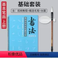 基础套装上册(赠笔+碟) [正版]水写练习本毛笔字帖练字初学者入门清水练书法颜真卿颜体楷书正楷常用规范多宝塔碑临摹学生书