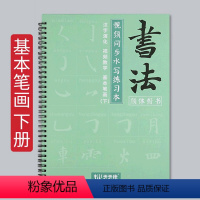 基础笔画下册 [正版]水写练习本毛笔字帖练字初学者入门清水练书法颜真卿颜体楷书正楷常用规范多宝塔碑临摹学生书法套装毛笔字