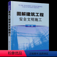 [正版]图解建筑工程安全文明施工 建筑工程施工现场安全技术规范大全 现行建筑施工技术书籍标准化图集施工现场管理基础设施布