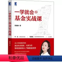[正版]一学就会的基金实战课 蒋融融 著 股票投资、期货 经管、励志 机械工业出版社