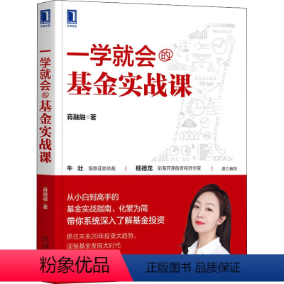 [正版]一学就会的基金实战课 蒋融融 著 股票投资、期货 经管、励志 机械工业出版社