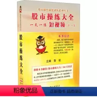 [正版]股市操练大全一天一练短视频 第1集 黎航 编 经管、励志 上海三联书店