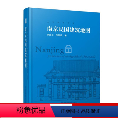 [正版]南京民国建筑地图 想看南京民国建筑 南京民国建筑资料大全 南京民国建筑游 人文旅游的口袋本 历史文化书籍