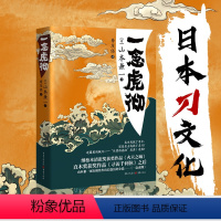 [正版]《一念虎彻》山本兼一文学寻访千利休日本幕末时代直木奖日本刀匠日本刀匠新选组近藤勇