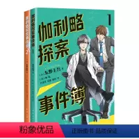 伽利略探案事件簿1&2 [正版]伽利略探案事件簿1、2两册 给东野圭吾写信活动进行中!清华北大学生都喜欢的东野圭吾,给孩