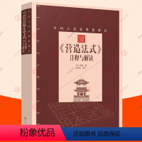 [正版]营造法式注释与解读 李诫 白话文译文中国古建筑技术百科全书美学宋式建筑宋朝建筑学木作制度中国传统建筑设计参考书