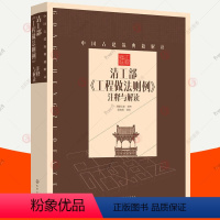 [正版]清工部工程做法则例注释与解读 中国古建筑典籍解读 清代官式建筑通行标准设计规范注解原典图说中国传统建筑设计参考