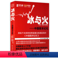 [正版] 冰与火 中国股市记忆 李勇 哈学胜书籍 理财书籍入门基础股票入门基础金融书籍投资学 金融市场与管理书籍 投资指