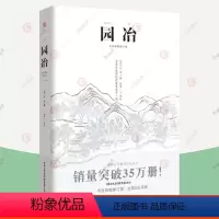 [正版] 园冶注释 计成 手绘彩图修订版 国风美学造园园林景观设计营造中式园林建筑史建筑设计筑构 古代别墅庭院景观设计书