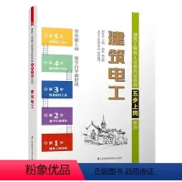 [正版] 建筑电工 建筑工程施工现场岗位技能五步上岗系列 零基础自学 建筑工程电工技术 技工资格考试辅导用书 建筑书籍