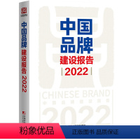 [正版]中国品牌建设报告 2022 国家发展改革委产业发展司编 品牌建设企业文化建设中国品牌竞争力中华老字号高质量发展行