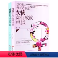 [正版] 两册 女孩如何成就卓越+男孩如何成就卓越 修身养性好心态聪明优雅女人情商书籍 家庭教育孩子 好妈妈好爸妈家教宝