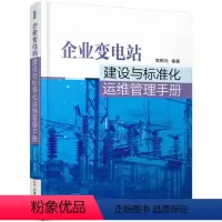 [正版]企业变电站建设与标准化运维管理手册书党根元变电所电力系统运行标准化手册 工业技术书籍