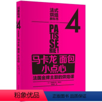 [正版] 法式烘焙教科书4 马卡龙 面包 小点心 9787518406289 克里斯托弗·费德尔 中国轻工业出版社 烹饪