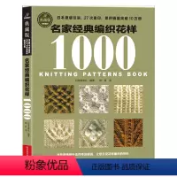 [正版]名家经典编织花样1000典藏版 毛衣编织书籍大全花样教程书 毛线手工编织棒针勾钩针编织 织毛衣教程零基础学 钩织